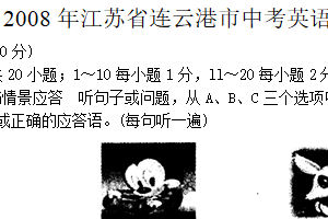 2008年江苏省连云港市中考英语试题（含答案）