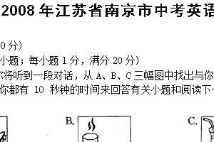 2008年江苏省南京市中考英语试题（含答案）