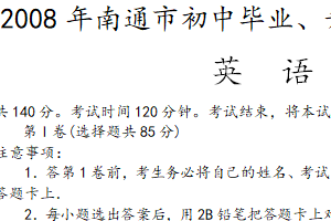 2008年江苏省南通市中考英语试题（含答案）