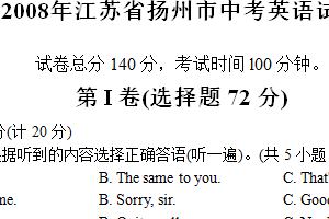 2008年江苏省扬州市中考英语试题（含答案）