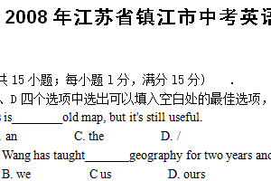 2008年江苏省镇江市中考英语试题（含答案）
