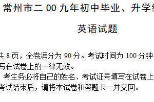 2009年江苏省常州市中考英语试题（含答案）