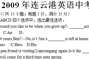 2009年江苏省连云港市中考英语试题（含答案）