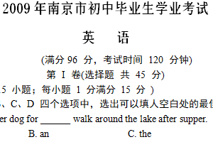 2009年江苏省南京市中考英语试题（含答案）
