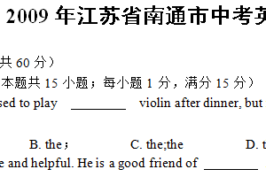 2009年江苏省南通市中考英语试题（含答案）