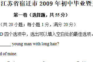2009年江苏省宿迁市中考英语试题（含答案）