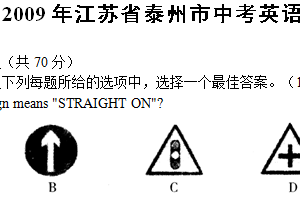 2009年江苏省泰州市中考英语试卷（含答案）