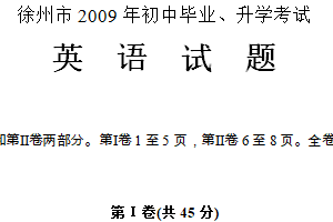2009年江苏省徐州市中考英语试题（含答案）