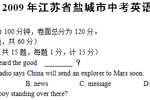 2009年江苏省盐城市中考英语试题（含答案）