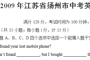 2009年江苏省扬州市中考英语试题（含答案）