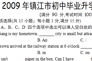 2009年江苏省镇江市中考英语试题（含答案）