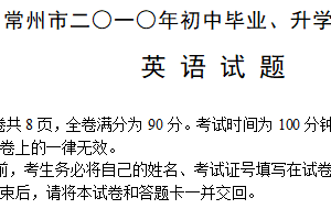 2010年江苏省常州市中考英语试题（含答案）