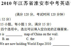 2010年江苏省淮安市中考英语试题（含答案）