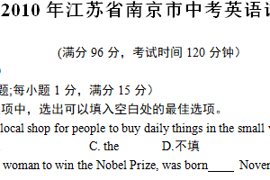 2010年江苏省南京市中考英语试题（含答案）