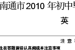 2010年江苏省南通市中考英语试题（含答案）