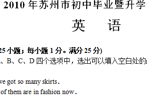2010年江苏省苏州市中考英语试题（含答案）