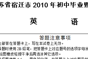 2010年江苏省宿迁市中考英语试题（含答案）