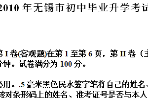2010年江苏省无锡市中考英语试卷（含答案）