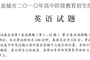 2010年江苏省盐城市中考英语试题（含答案）