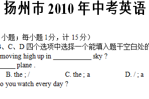 2010年江苏省扬州市中考英语试题（含答案）