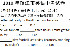 2010年江苏省镇江市中考英语试题（含答案）