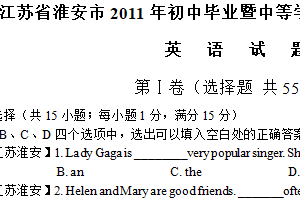 2011年江苏省淮安市中考英语试题（含答案）