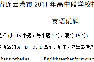 2011年江苏省连云港市中考英语试题（含答案）