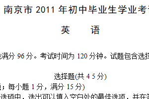 2011年江苏省南京市中考英语试题（含答案）