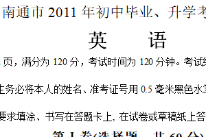 2011年江苏省南通市中考英语试题（含答案）