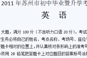 2011年江苏省苏州市中考英语试题（含答案）