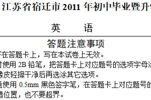 2011年江苏省宿迁市中考英语试题（含答案）
