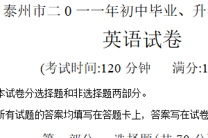 2011年江苏省泰州市中考英语试题（含答案）