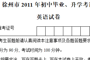 2011年江苏省徐州市中考英语试题（含答案）