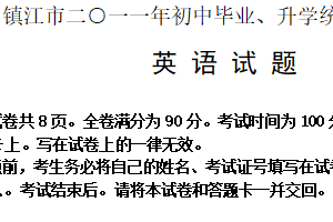 2011年江苏省镇江市中考英语试题（含答案）