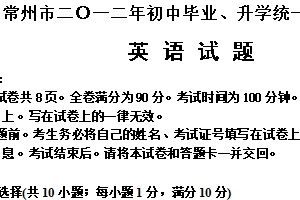 2012年江苏省常州市中考英语试题（含答案）
