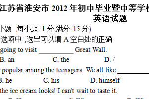 2012年江苏省淮安市中考英语试题（含答案）