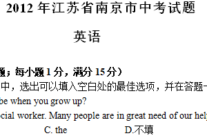 2012年江苏省南京市中考英语试题（含答案）