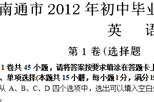2012年江苏省南通市中考英语试题（含答案）
