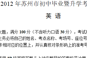 2012年江苏省苏州市中考英语试题（含答案）