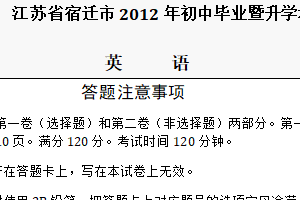 2012年江苏省宿迁市中考英语试题（含答案）