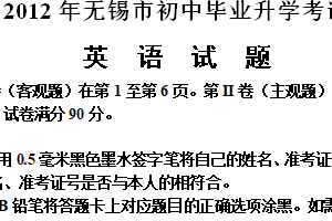 2012年江苏省无锡市中考英语试卷（含答案）
