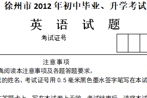 2012年江苏省徐州市中考英语试题（含答案）