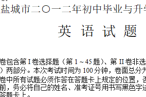 2012年江苏省盐城市中考英语试题（含答案）
