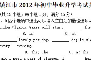2012年江苏省镇江市中考英语试题（含答案）