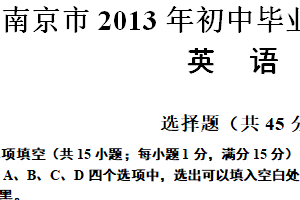 2013年江苏省南京市中考英语试题（含答案）