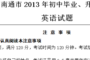 2013年江苏省南通市中考英语试题（含答案）