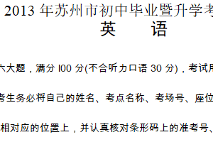 2013年江苏省苏州市中考英语试题（含答案）