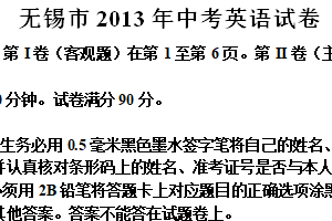 2013年江苏省无锡市中考英语试卷（含答案）