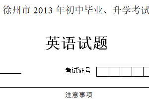 2013年江苏省徐州市中考英语试题（含答案）