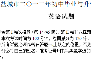 2013年江苏省盐城市中考英语试题（含答案）